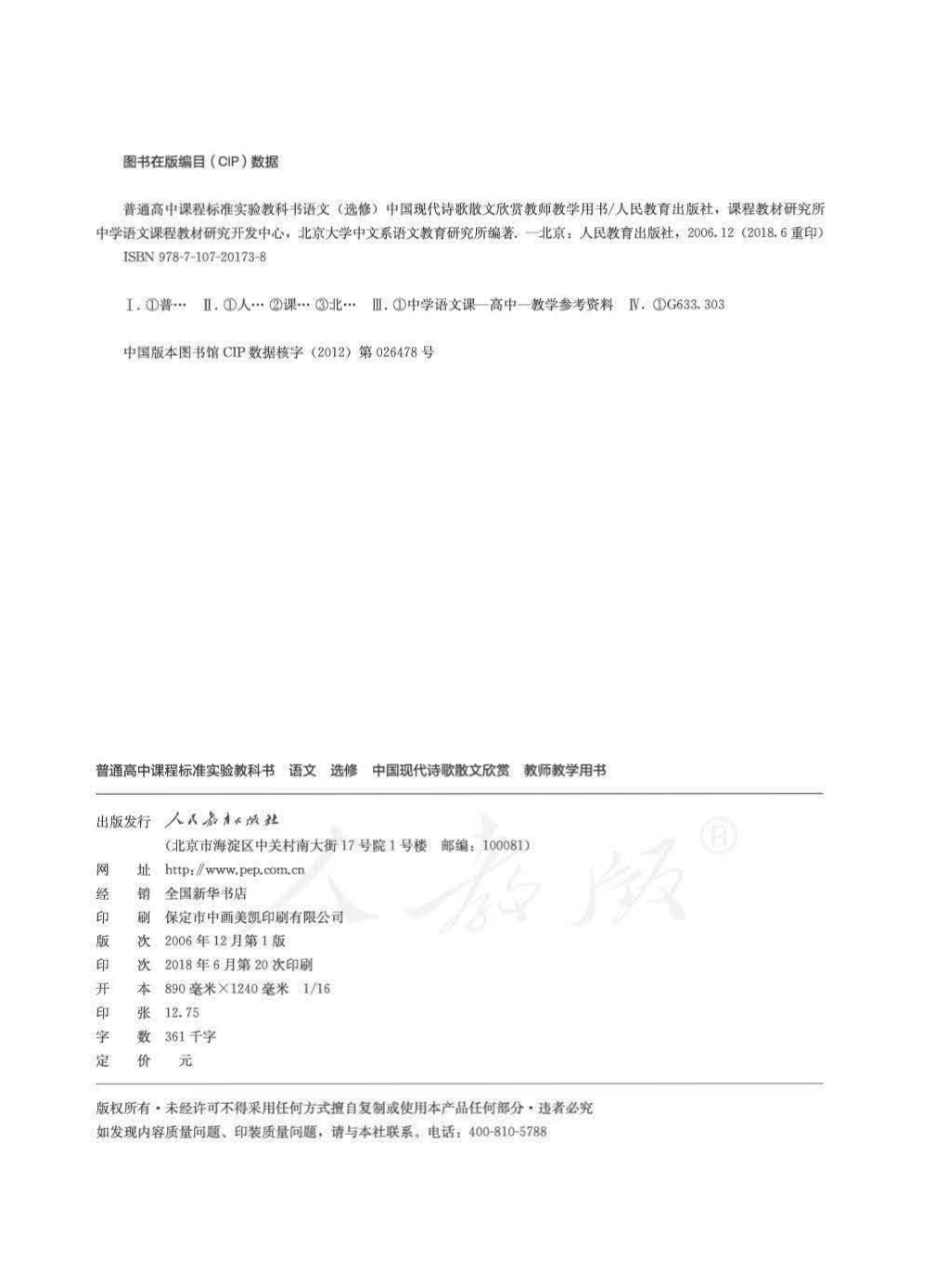 语文 选修 中国现代诗歌散文欣赏 教师用书.pdf_第2页