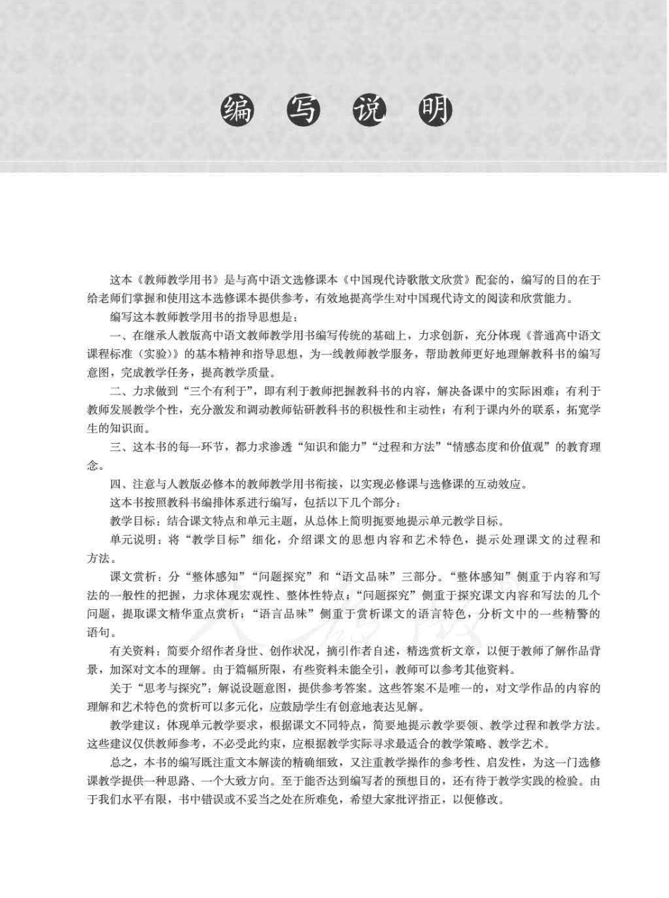 语文 选修 中国现代诗歌散文欣赏 教师用书.pdf_第3页