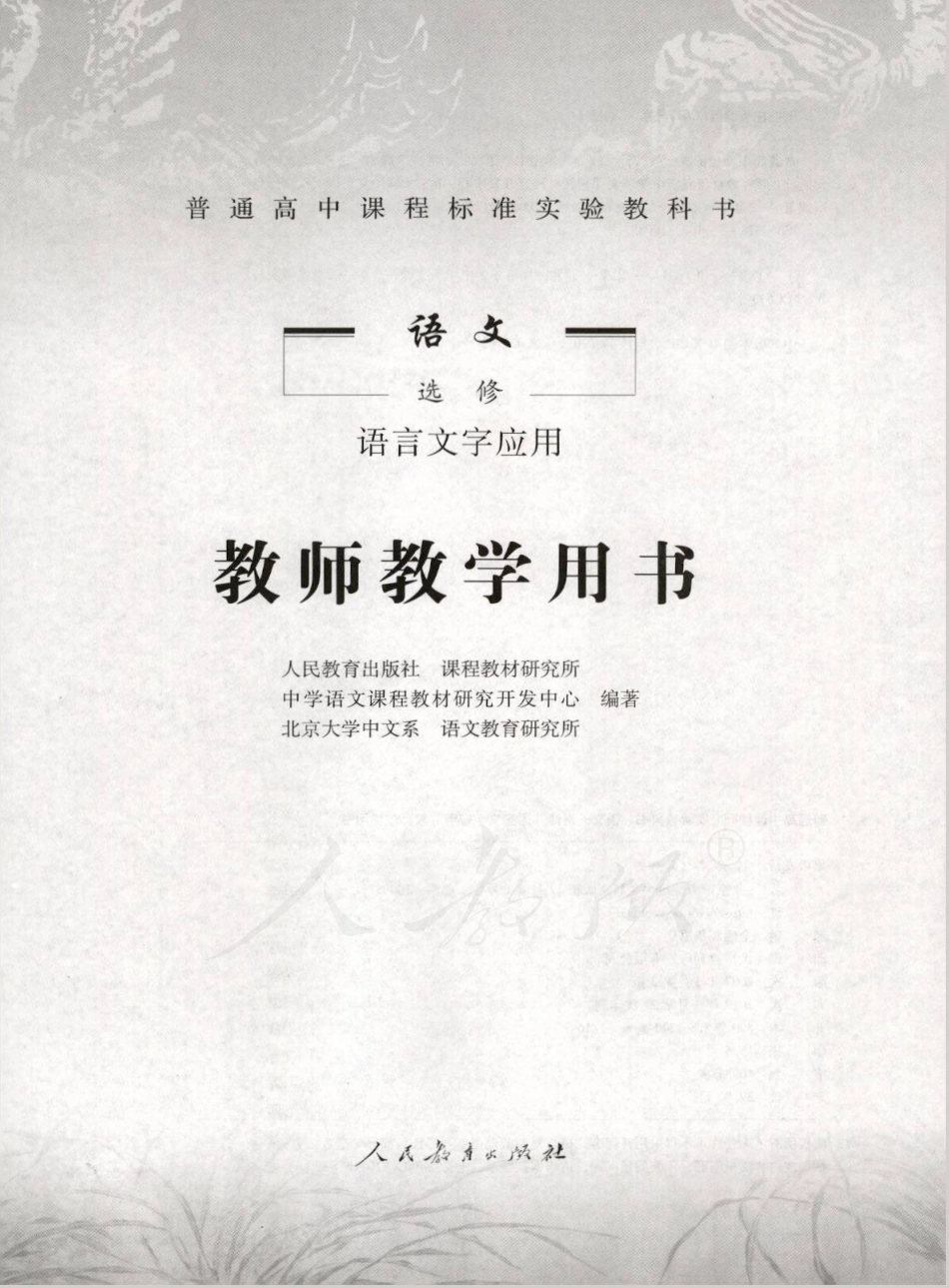 语文 选修 语言文字应用 教师用书.pdf_第1页
