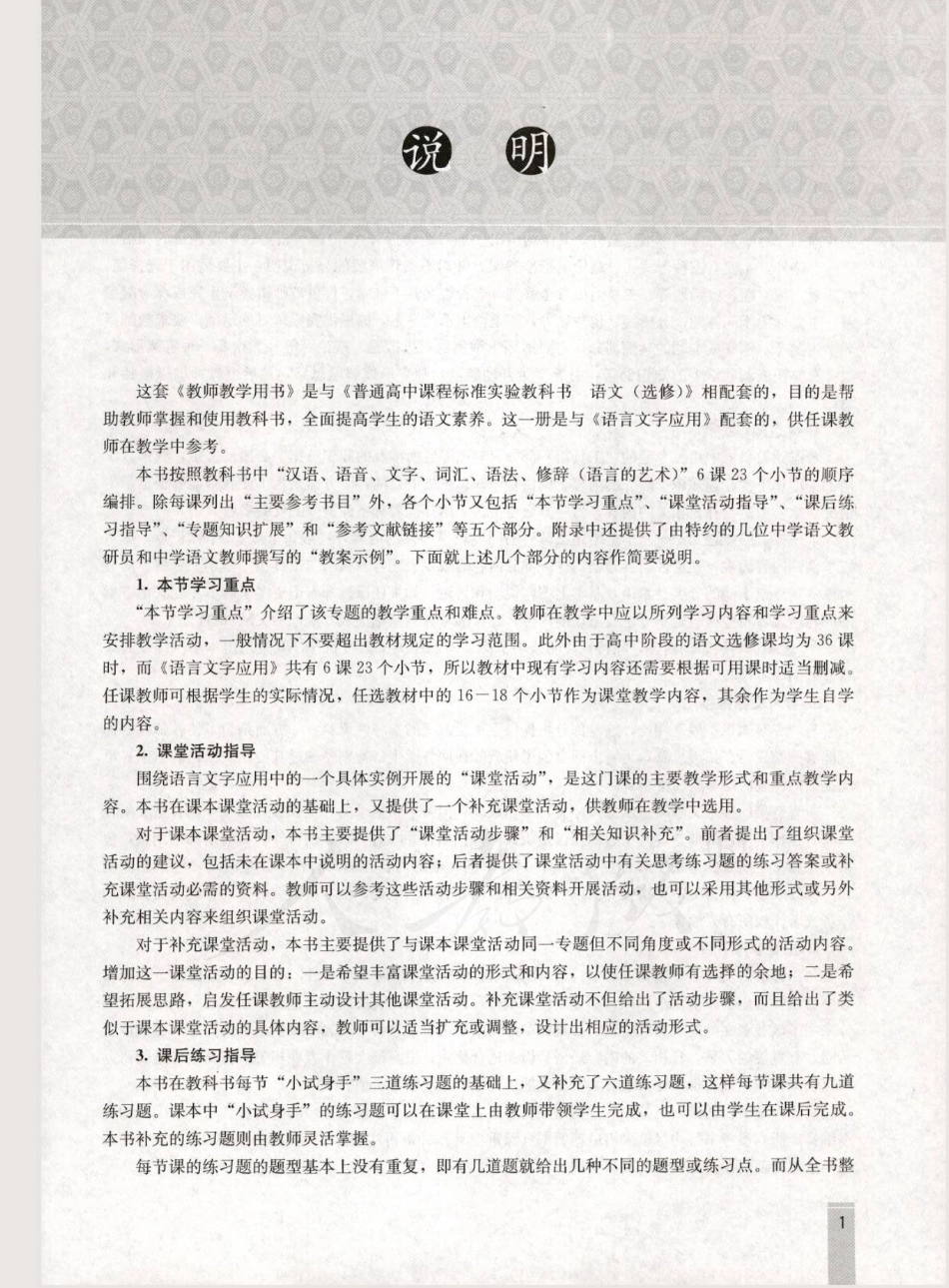 语文 选修 语言文字应用 教师用书.pdf_第3页