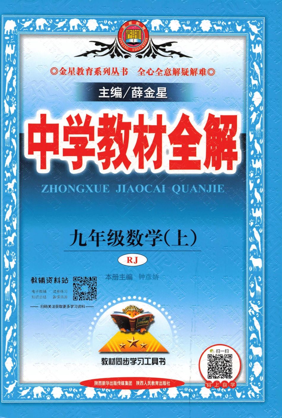 薛金星中学教材全解九年级上册数学人教版.pdf_第1页
