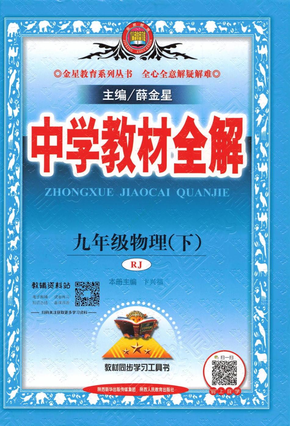 薛金星中学教材全解九年级下册物理人教版(1).pdf_第1页