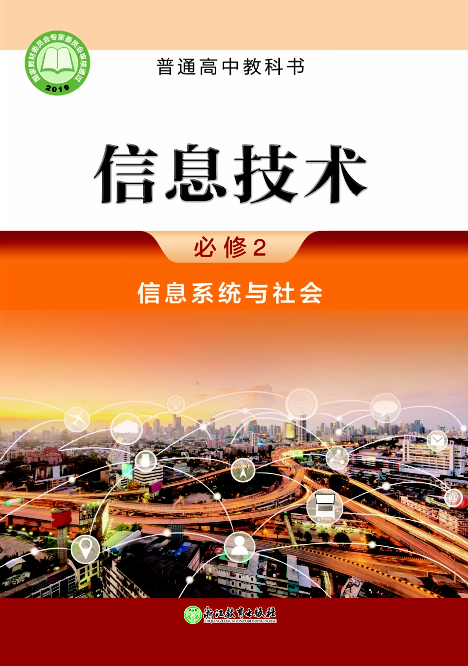 浙教版信息技术必修2【高清教材】.pdf_第1页