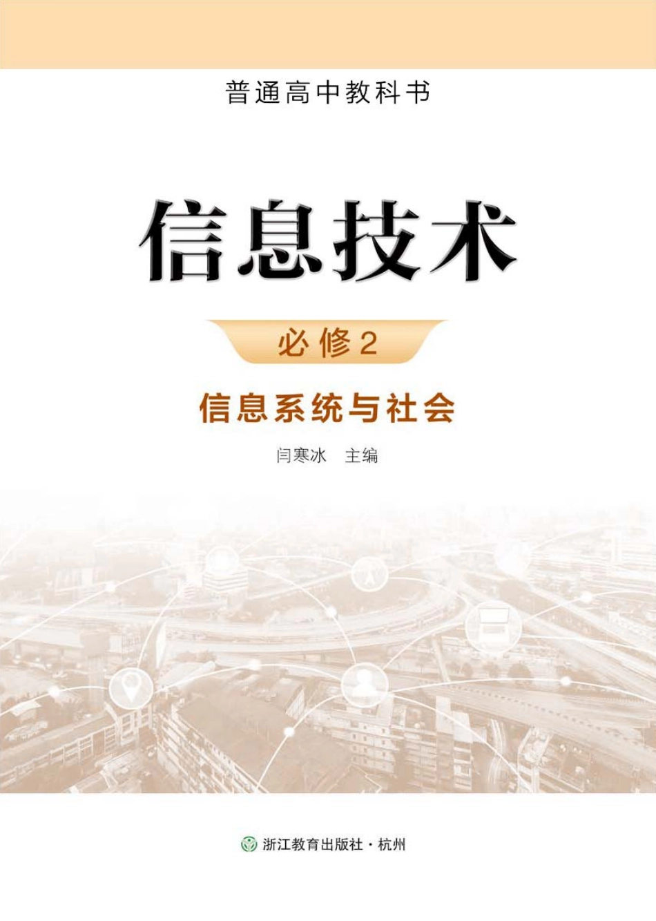 浙教版信息技术必修2【高清教材】.pdf_第2页