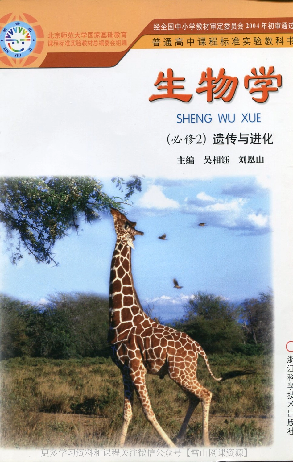 浙科版高中生物必修二电子版.pdf_第1页