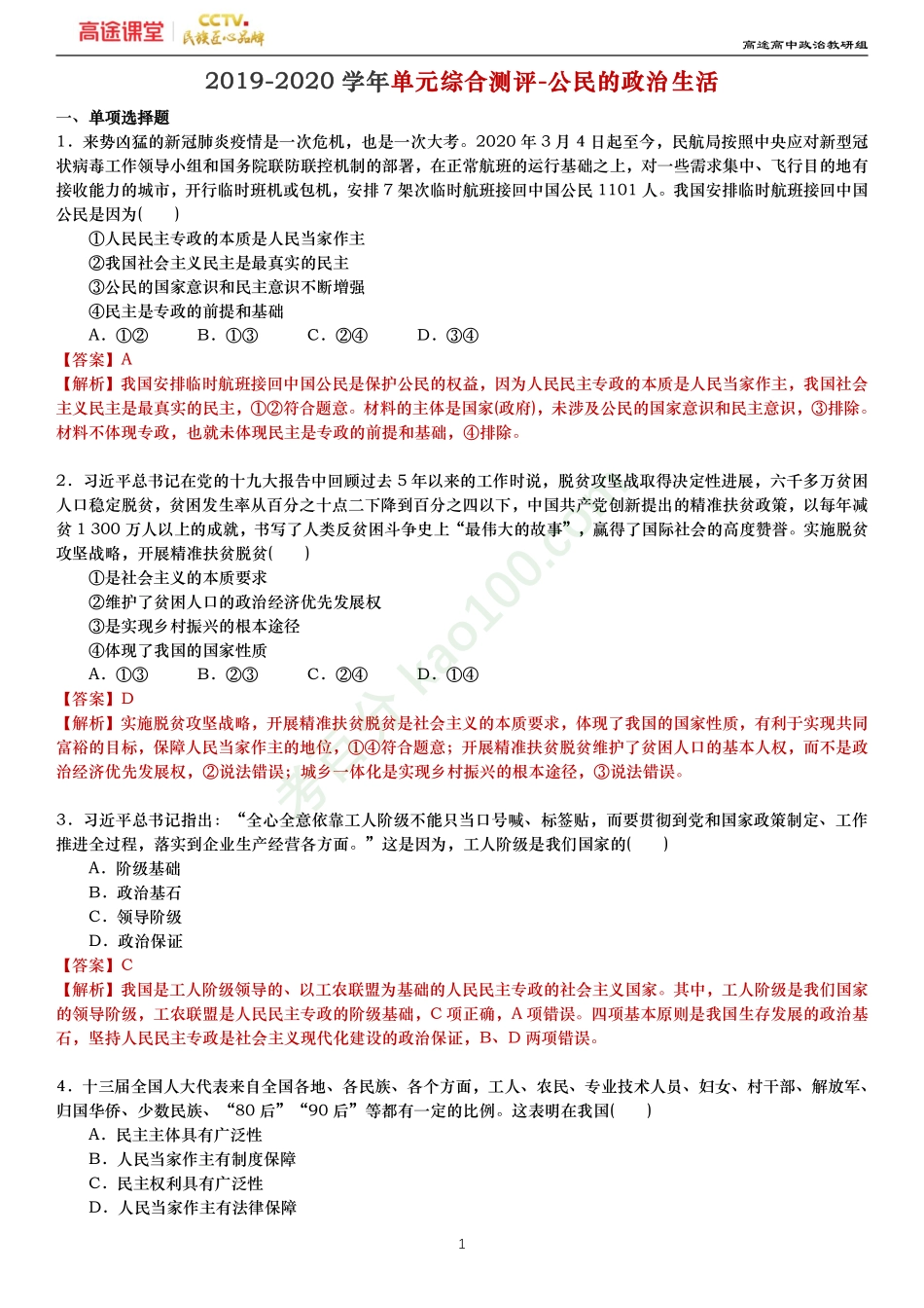 政治生活-公民的政治生活（解析）.pdf_第1页