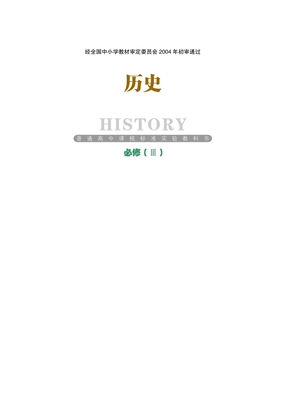 岳麓版高中历史必修三.pdf_第1页