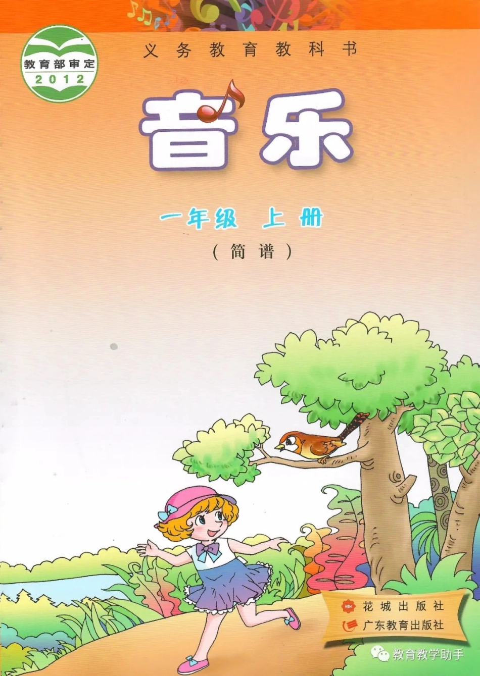 一年级上册音乐广东花城版电子课本.pdf_第1页