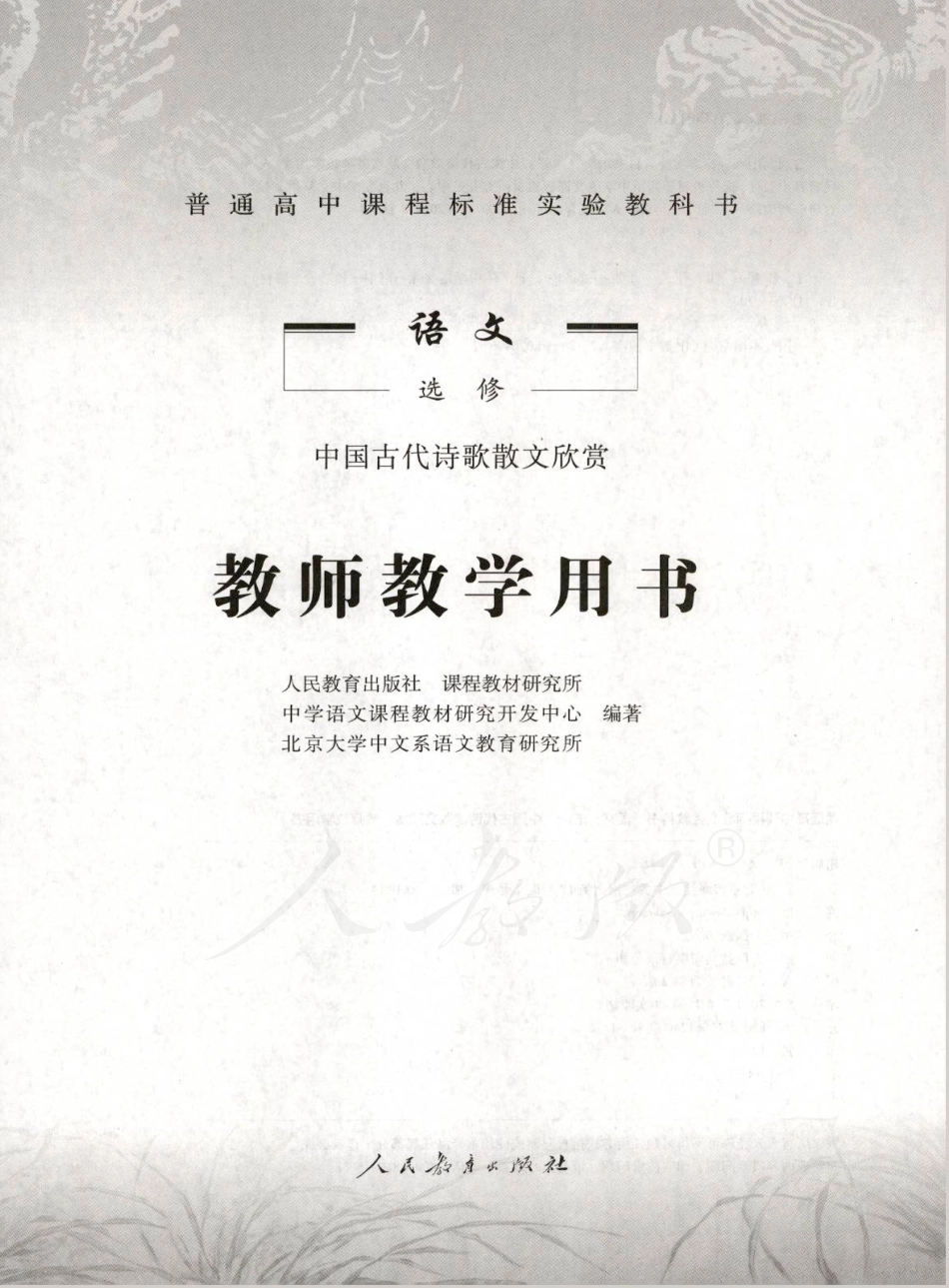 语文 选修 中国古代诗歌散文欣赏 教师用书.pdf_第1页