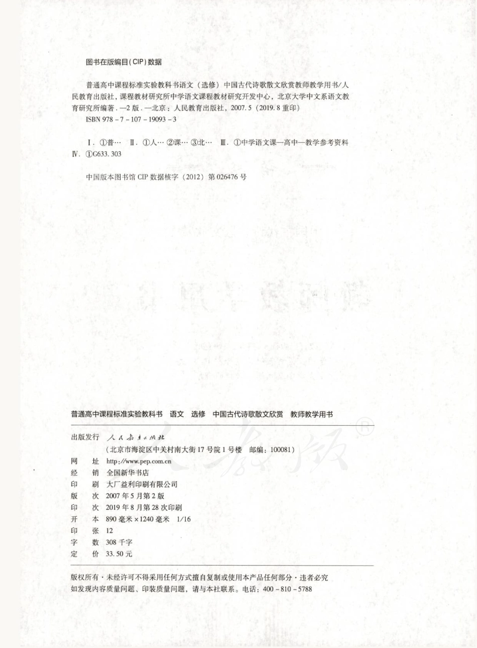 语文 选修 中国古代诗歌散文欣赏 教师用书.pdf_第2页