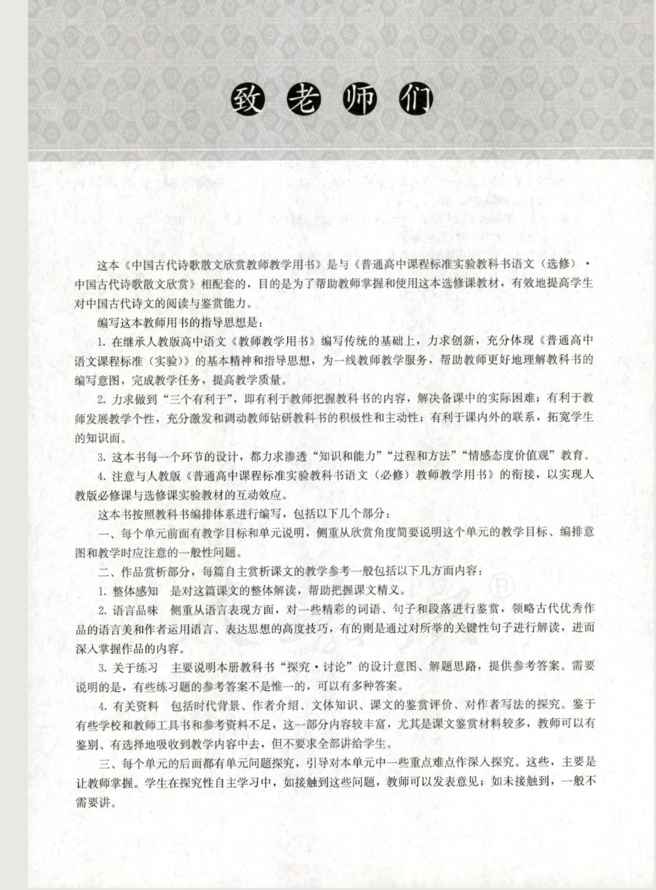 语文 选修 中国古代诗歌散文欣赏 教师用书.pdf_第3页