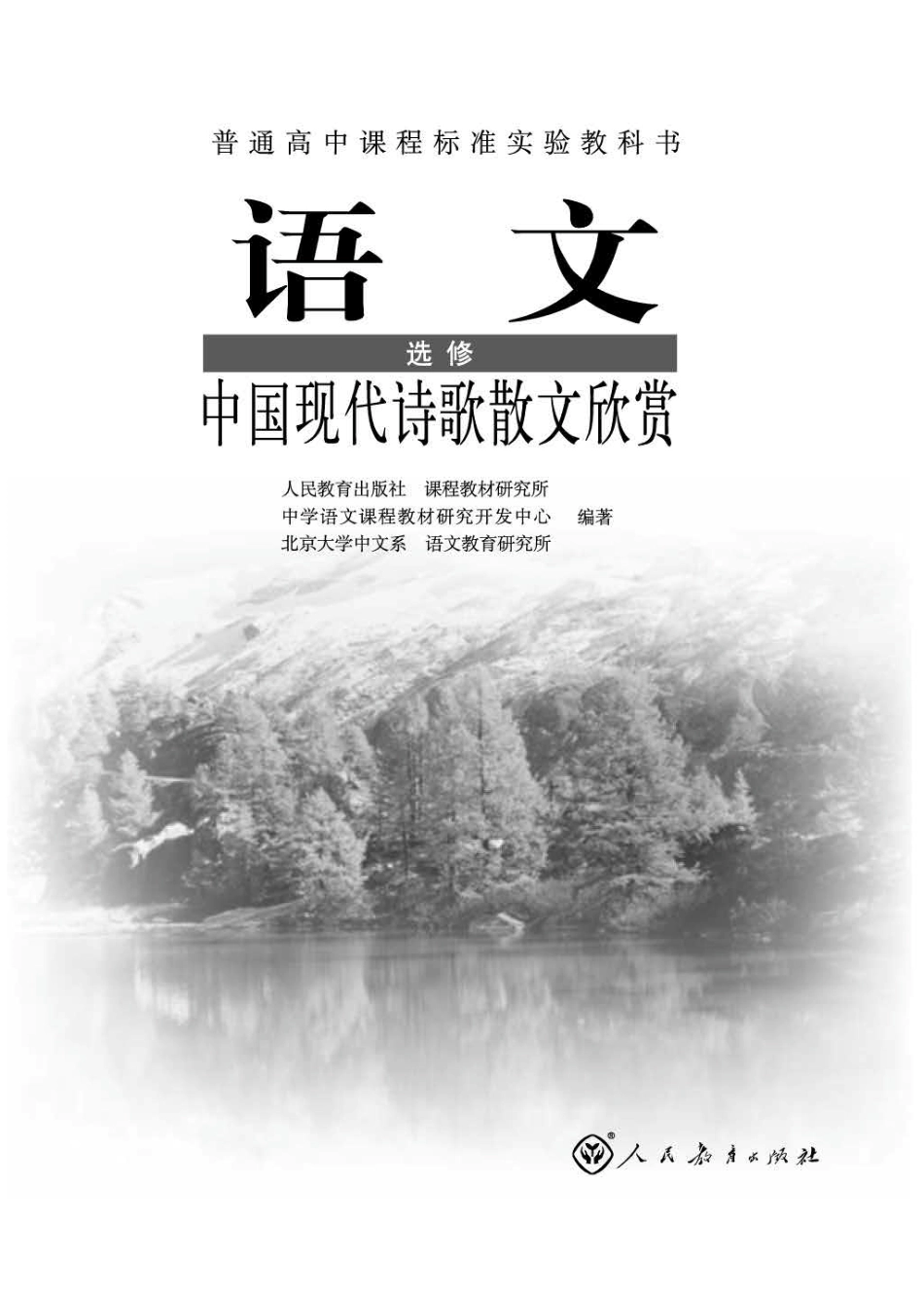 中国现代诗歌散文欣赏.pdf_第1页