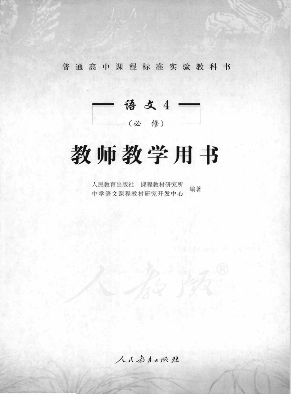 语文4 必修 教师用书.pdf_第1页