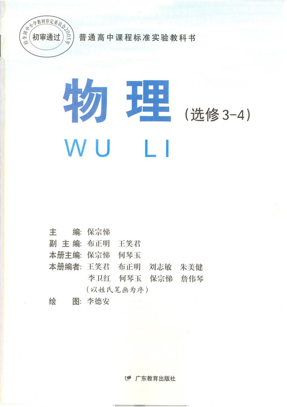 粤教版 高中物理选修3-4(2).pdf_第1页