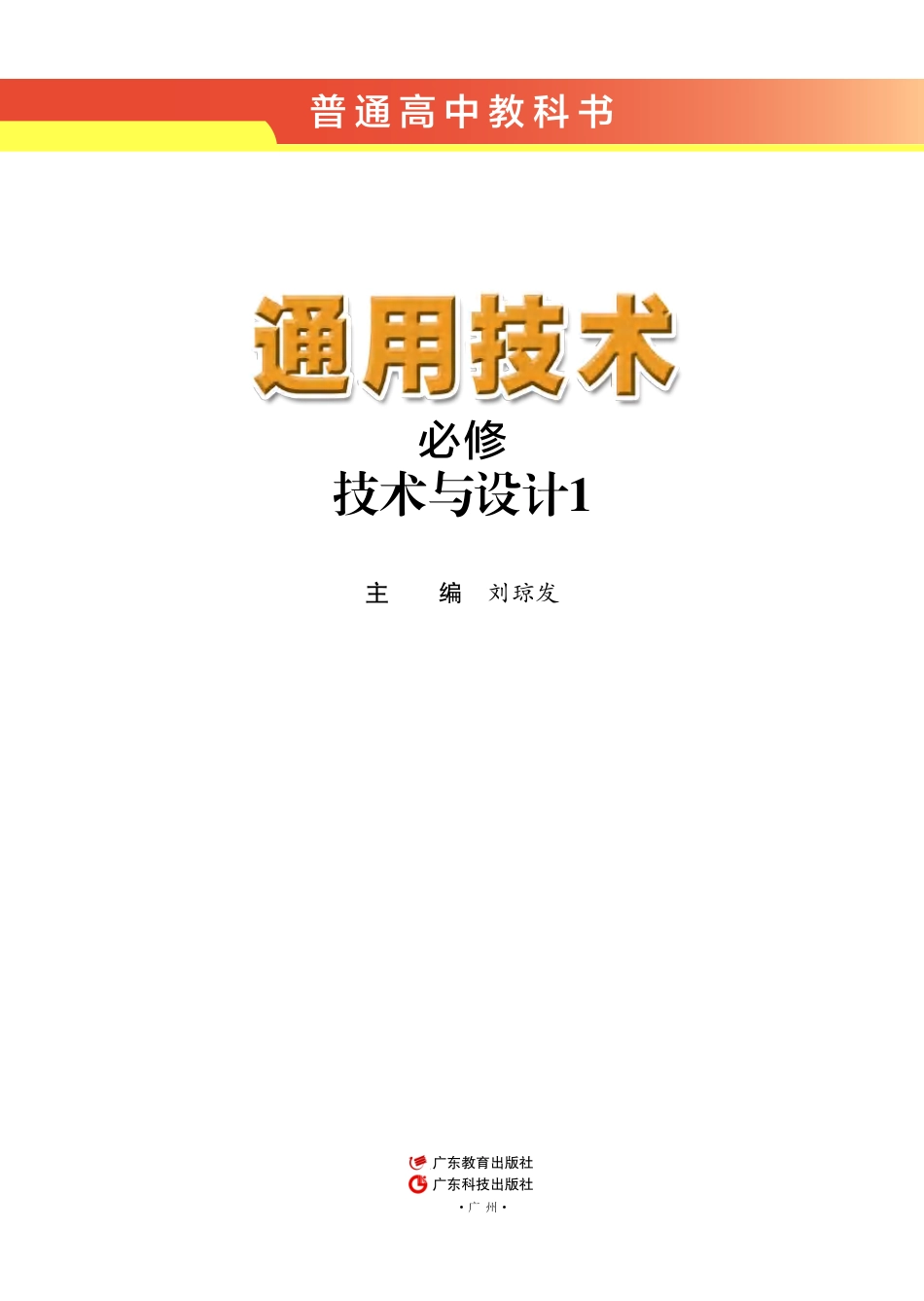 粤教版 通用技术 必修1【高清教材】.pdf_第2页