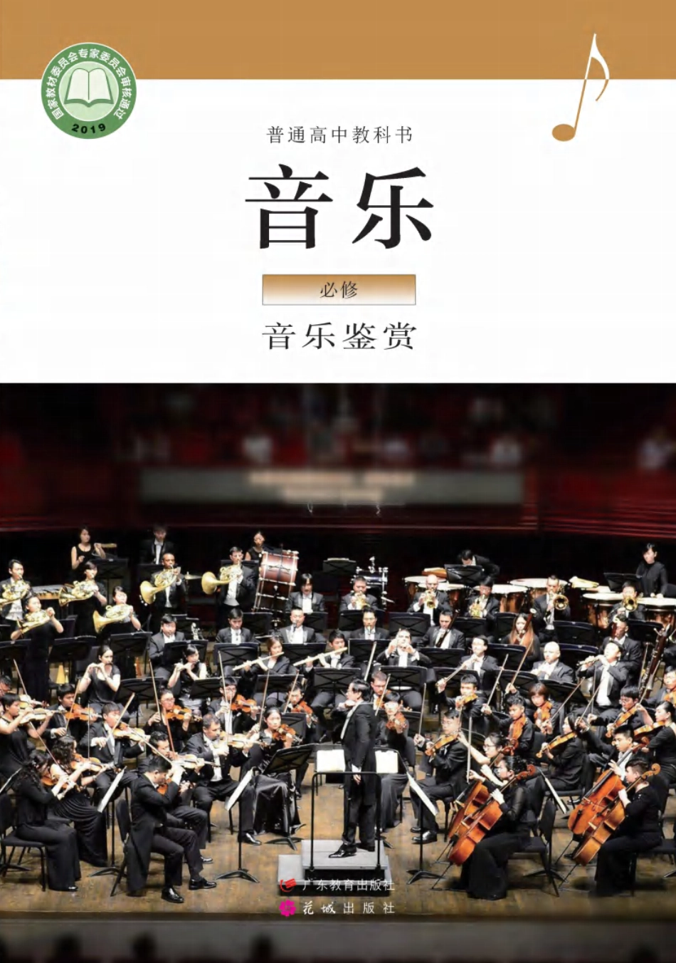 粤教版 音乐 必修1【高清教材】.pdf_第1页