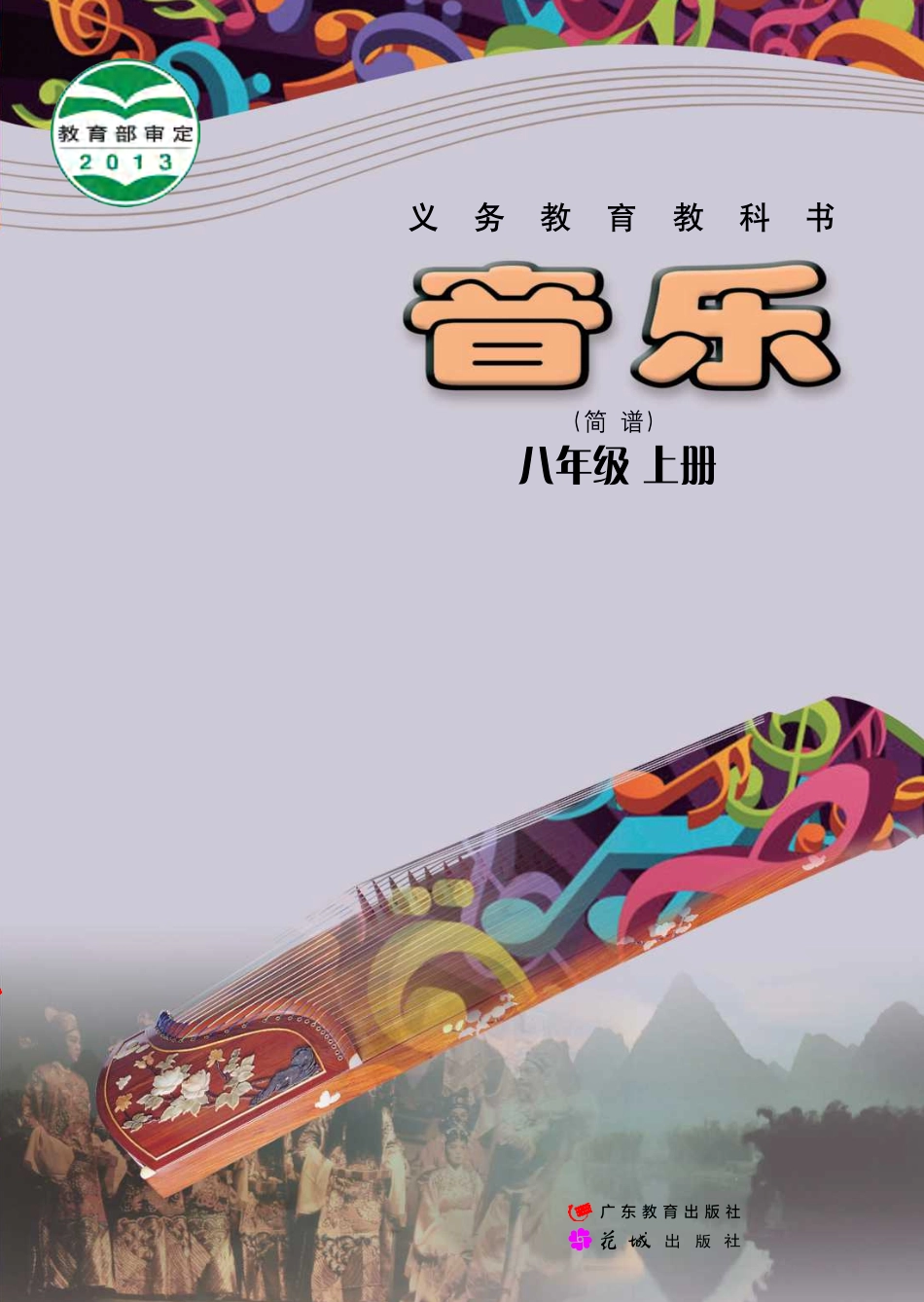 粤教版8年级音乐上册【高清教材】.pdf_第1页