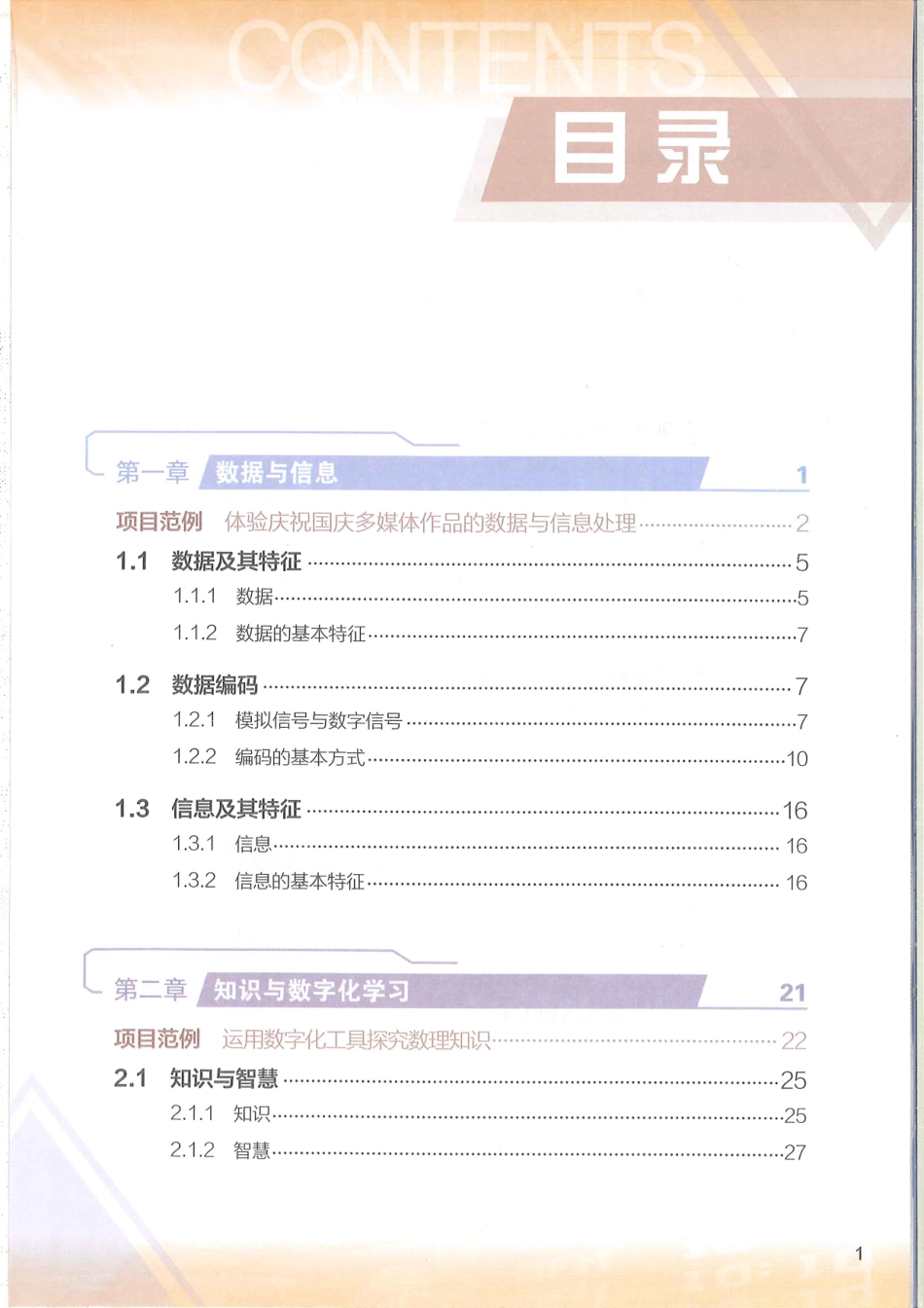 粤教版-数据与计算.pdf_第1页