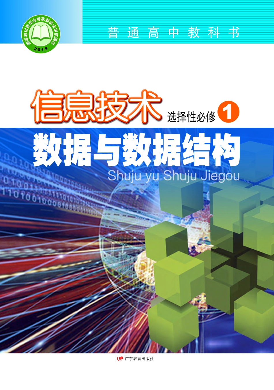 粤教版信息技术选修1【高清教材】.pdf_第1页