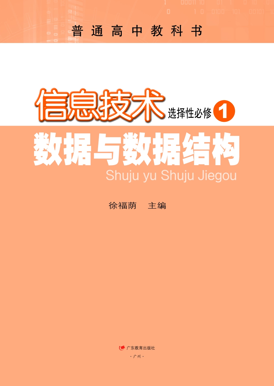 粤教版信息技术选修1【高清教材】.pdf_第2页