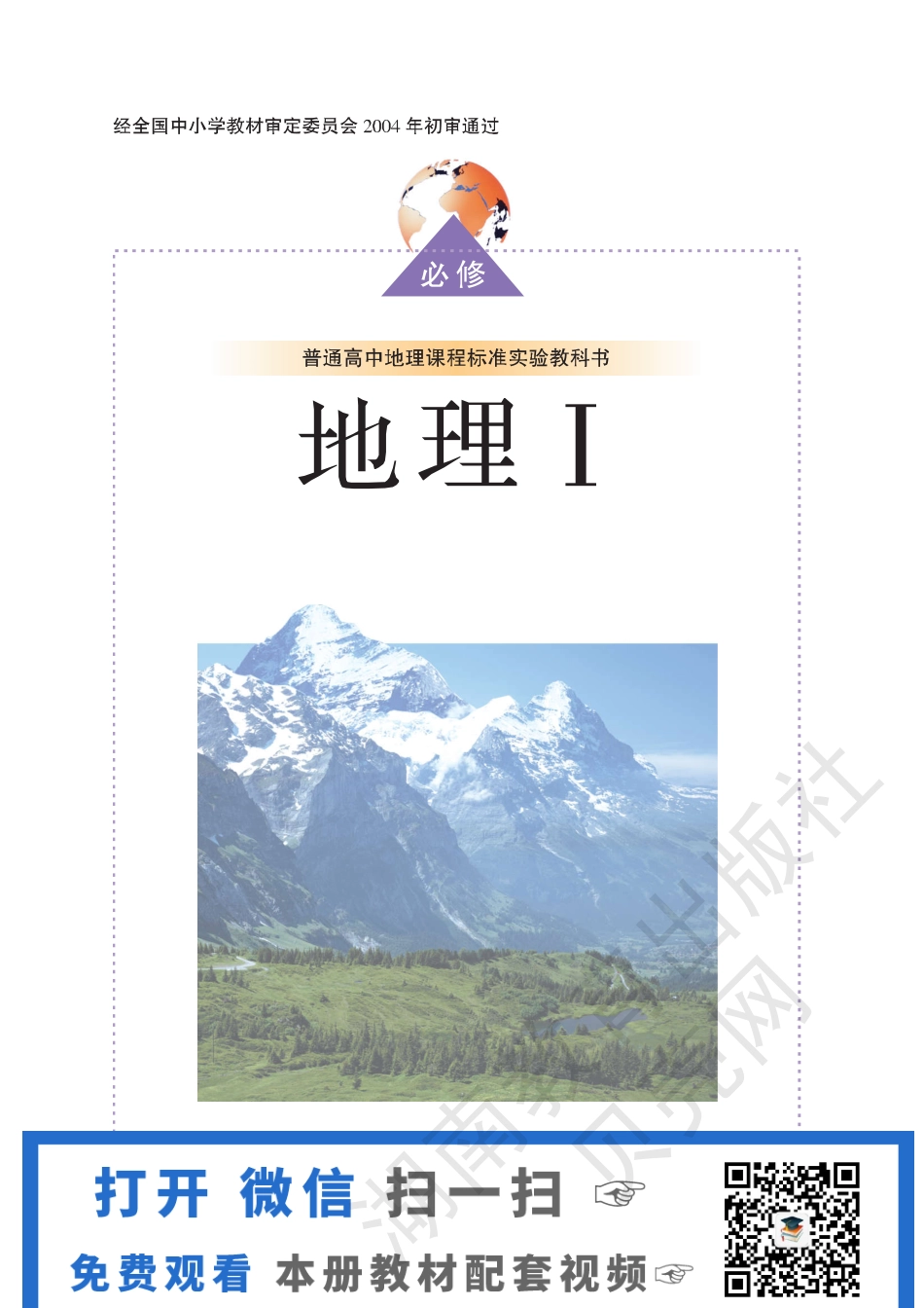 湘教版高中地理必修1.pdf_第1页