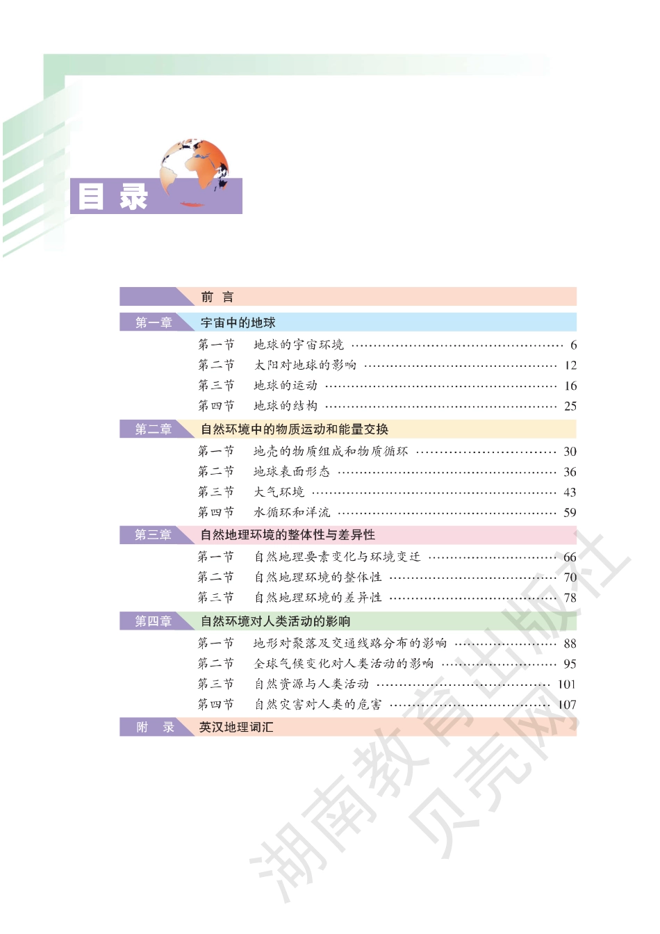 湘教版高中地理必修1.pdf_第2页