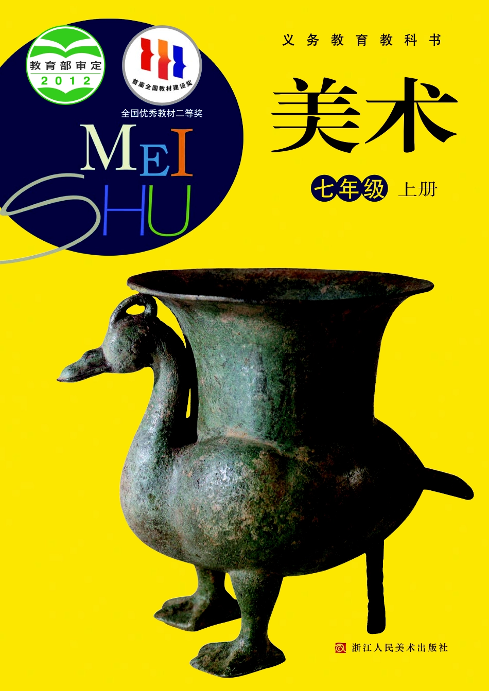 浙教版7年级美术上册【高清教材】.pdf_第1页