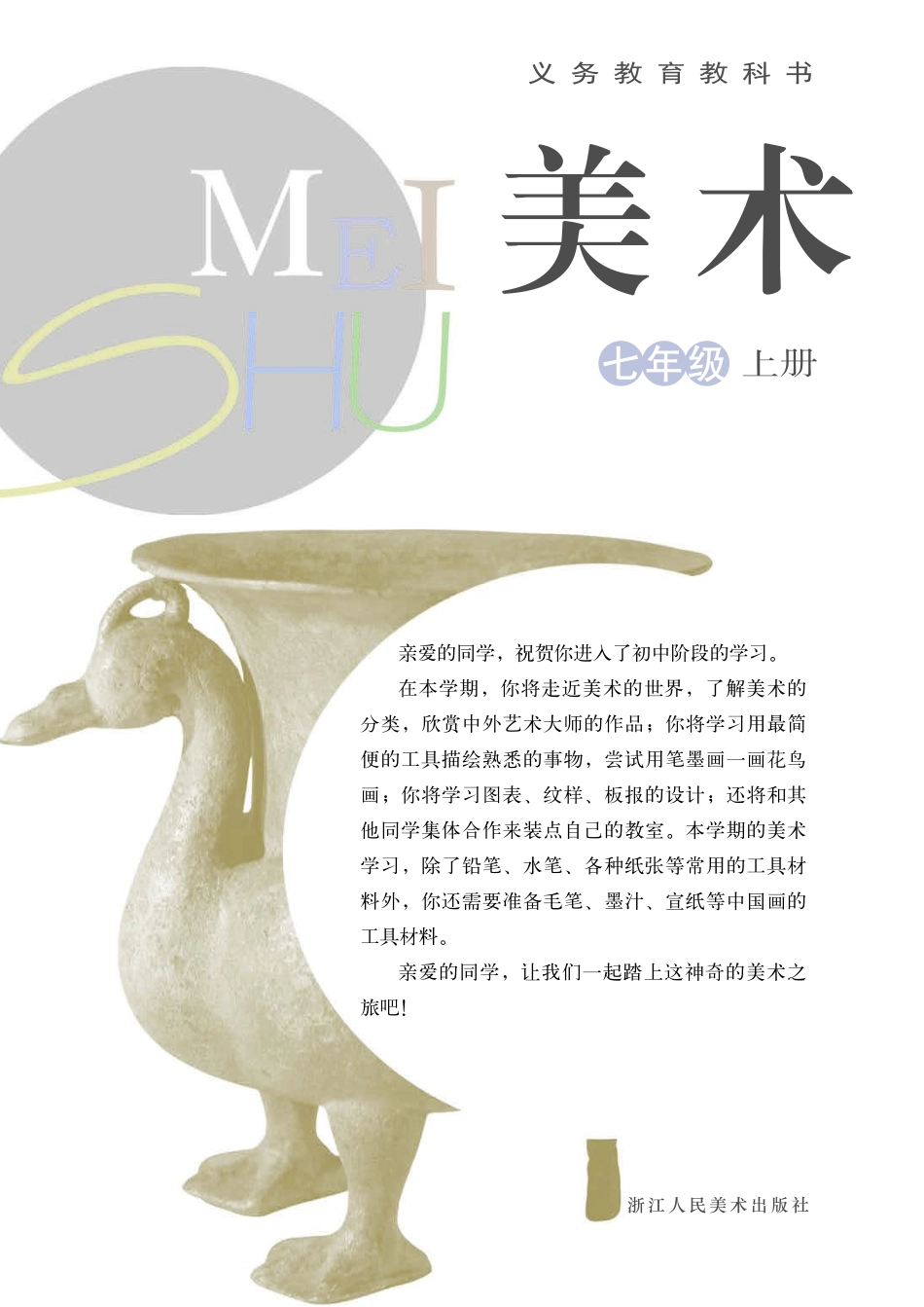 浙教版7年级美术上册【高清教材】.pdf_第3页