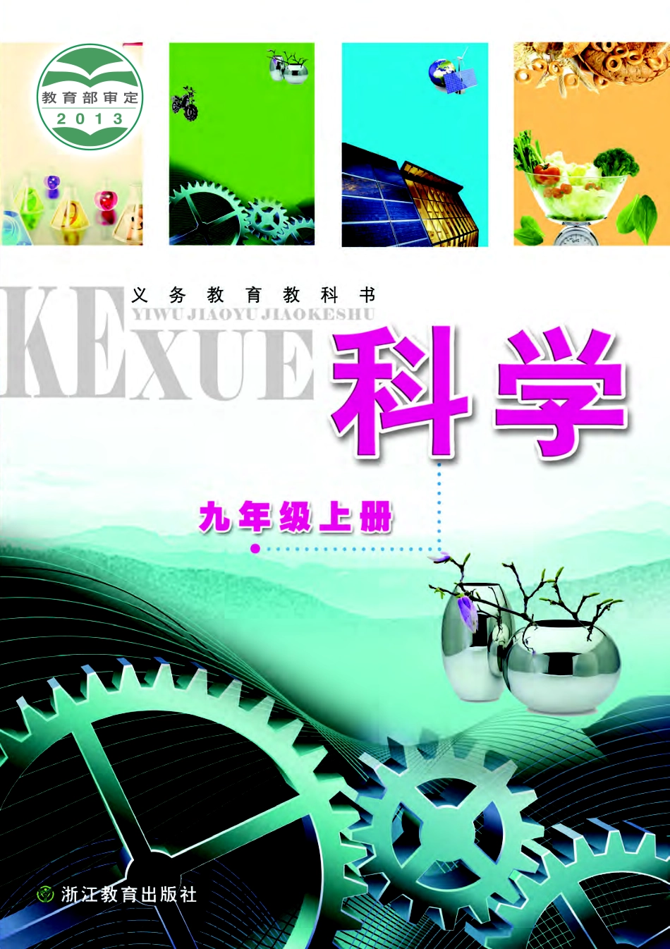 浙教版9年级科学上册【高清教材】.pdf_第1页