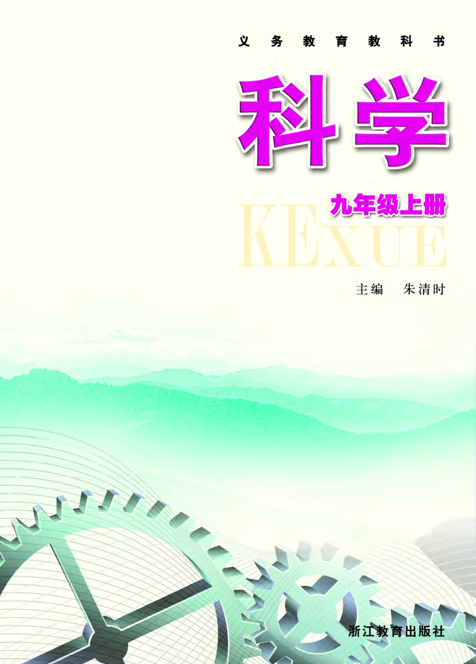 浙教版9年级科学上册【高清教材】.pdf_第2页