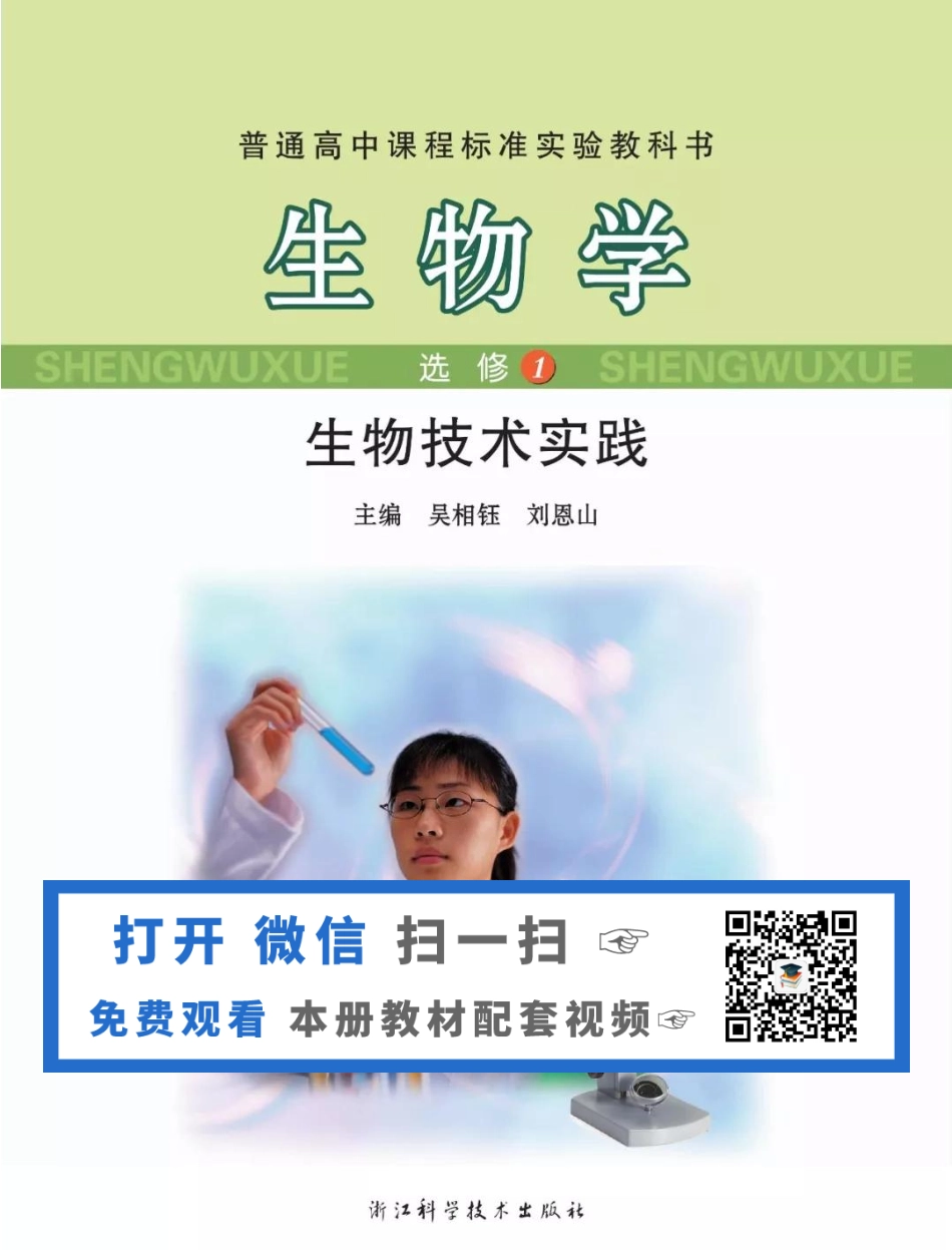 浙科版高中生物选修1《生物技术实践》电子课本.pdf_第1页