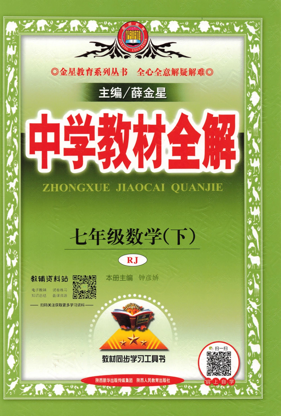 薛金星中学教材全解七年级下册数学人教版(1).pdf_第1页