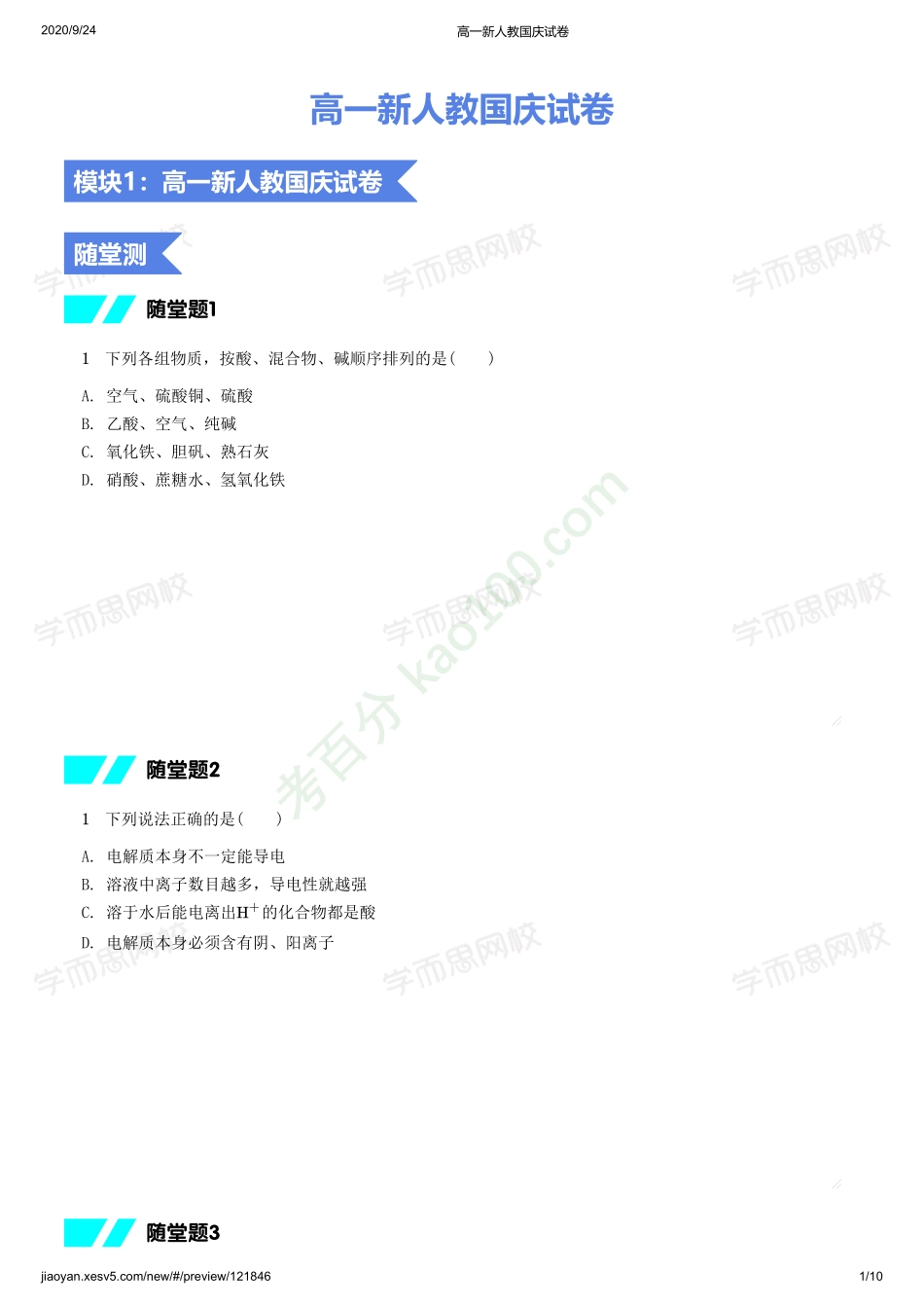 学生版【20-21秋】高一化学月考测试卷（新人教）.pdf_第1页