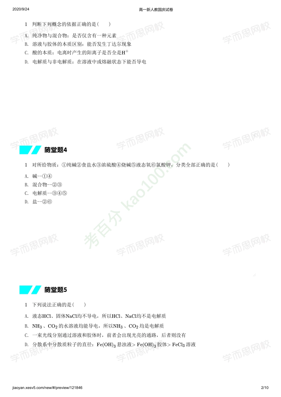 学生版【20-21秋】高一化学月考测试卷（新人教）.pdf_第2页