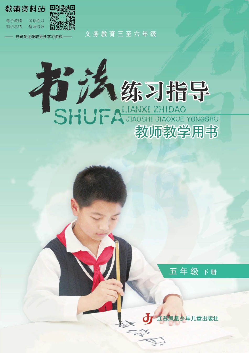 五年级下册书法练习指导教师用书.pdf_第1页