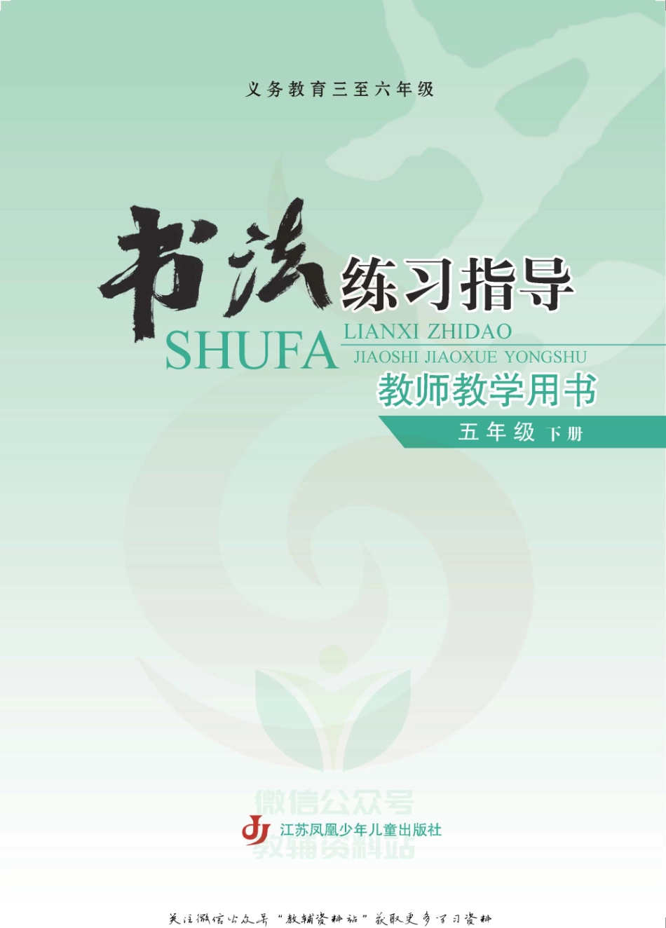 五年级下册书法练习指导教师用书.pdf_第2页