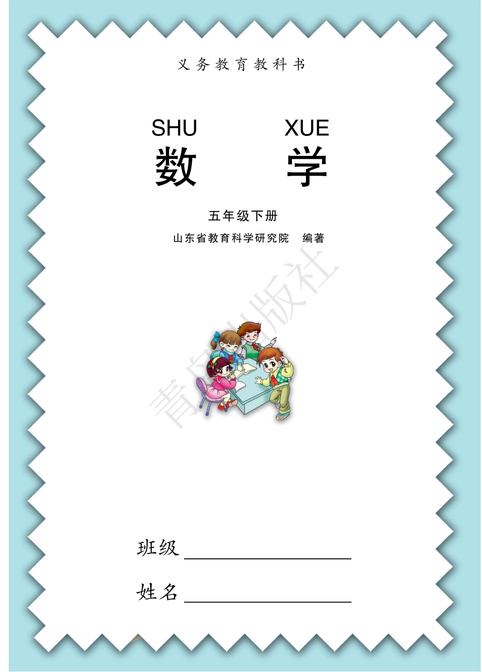 五年级下册数学青岛六三制电子课本.pdf_第1页