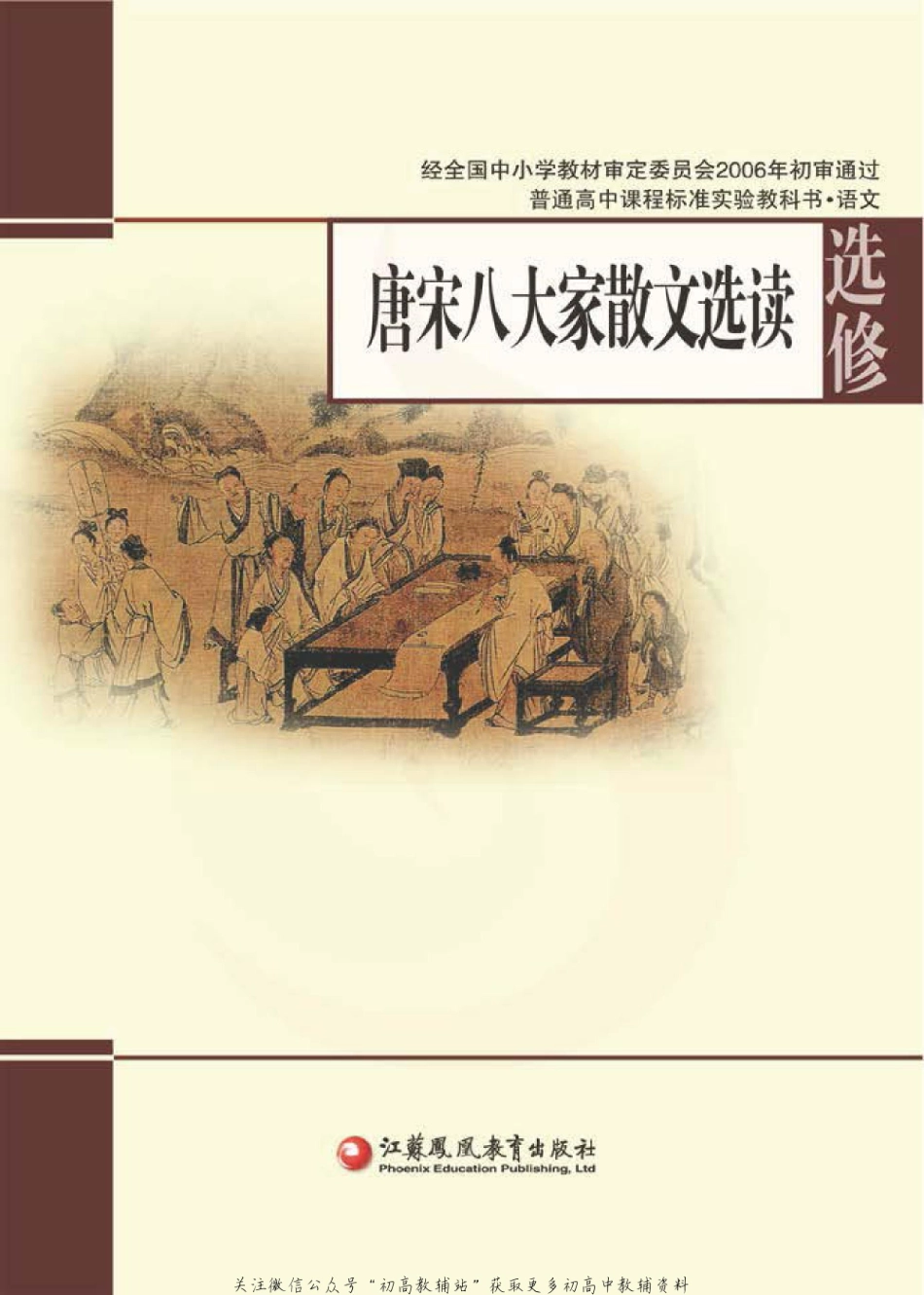 语文-选修2-tangsong.pdf_第1页