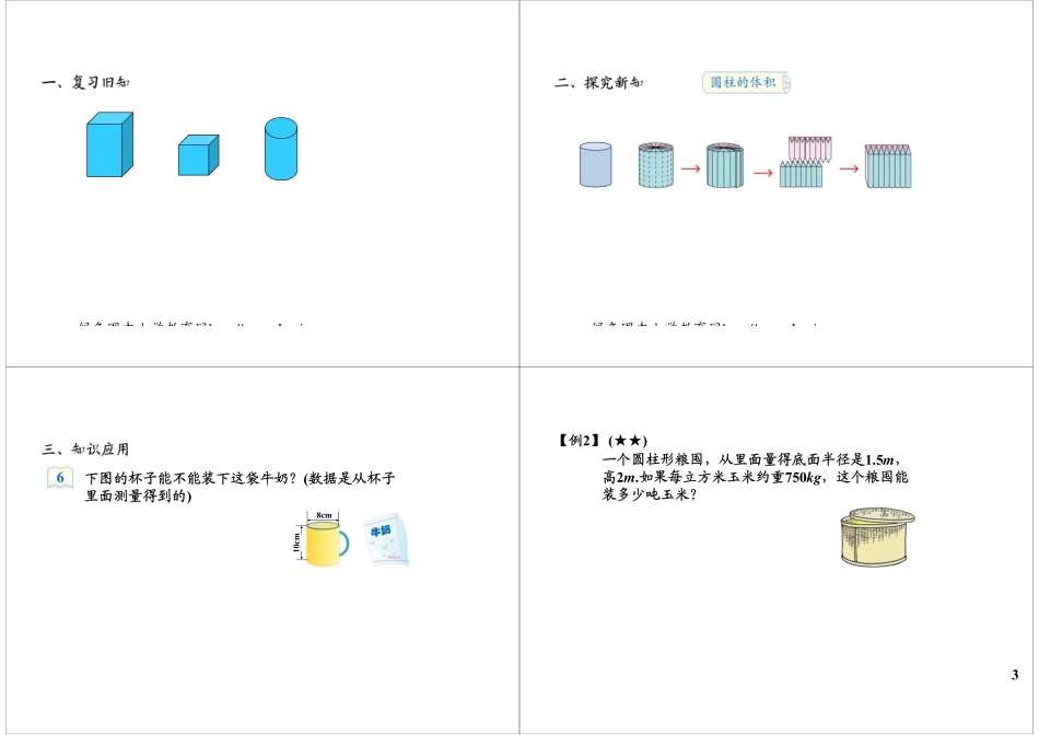 圆柱与圆锥（一）（下册课程敬请期待） 最新课程：qq2985064629.pdf_第3页