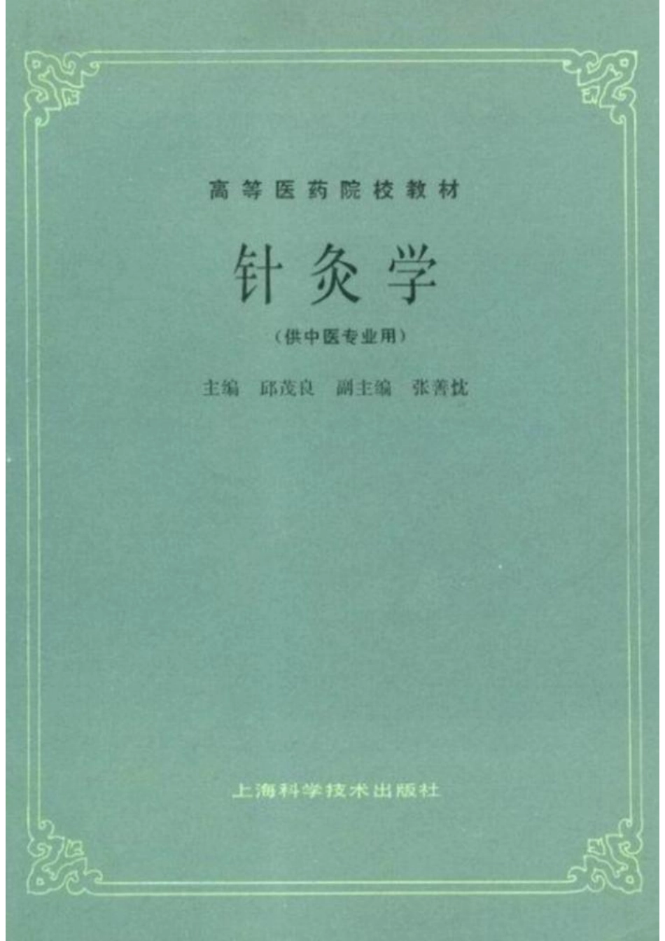 针灸学（第五版）(1)(1).pdf_第1页