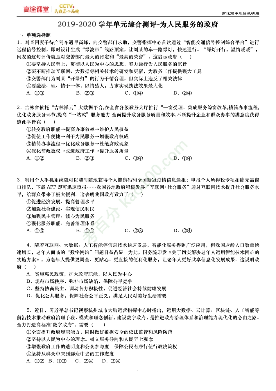 政治生活-为人民服务的政府（原卷）.pdf_第1页