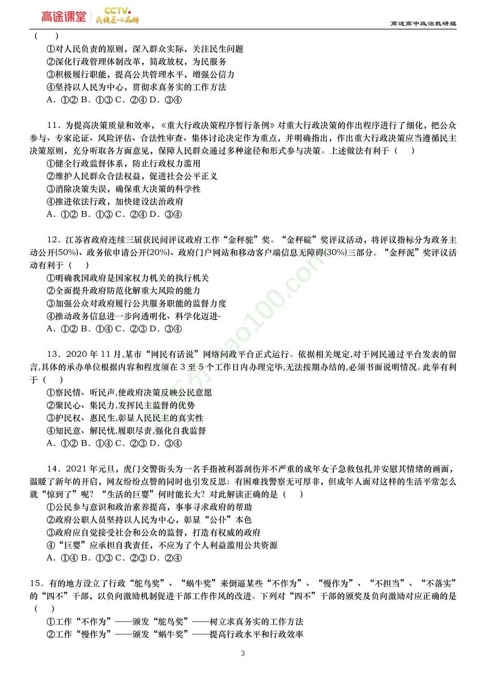 政治生活-为人民服务的政府（原卷）.pdf_第3页