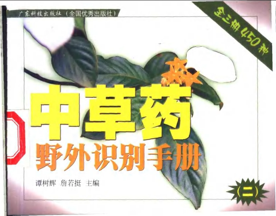 中草药野外识别手册 第二册.pdf_第1页