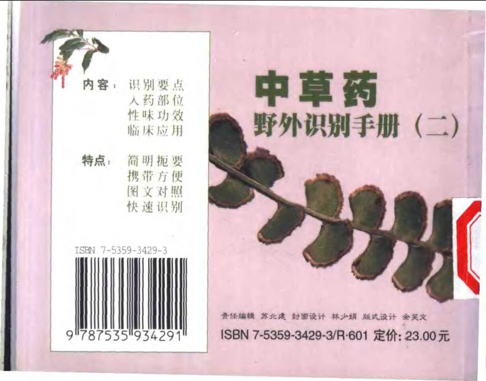 中草药野外识别手册 第二册.pdf_第2页
