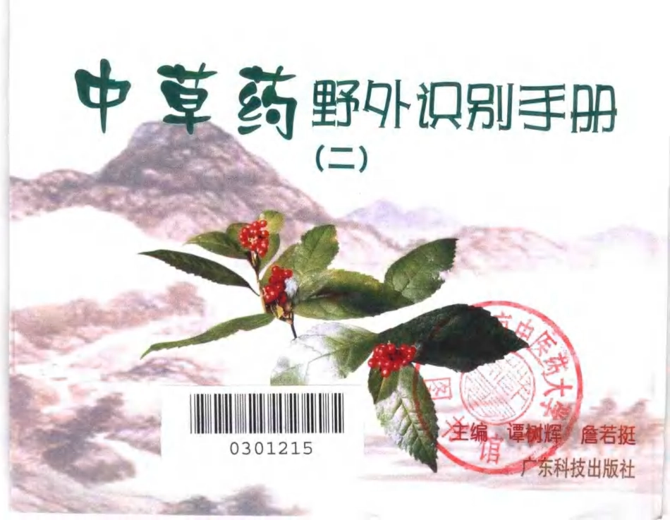中草药野外识别手册 第二册.pdf_第3页