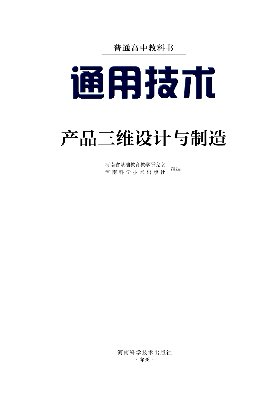 豫科版 通用技术 选修11【高清教材】.pdf_第2页
