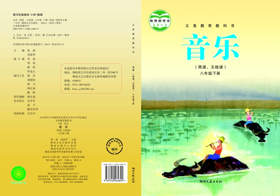 湘艺版8年级音乐下册【高清教材】.pdf_第1页