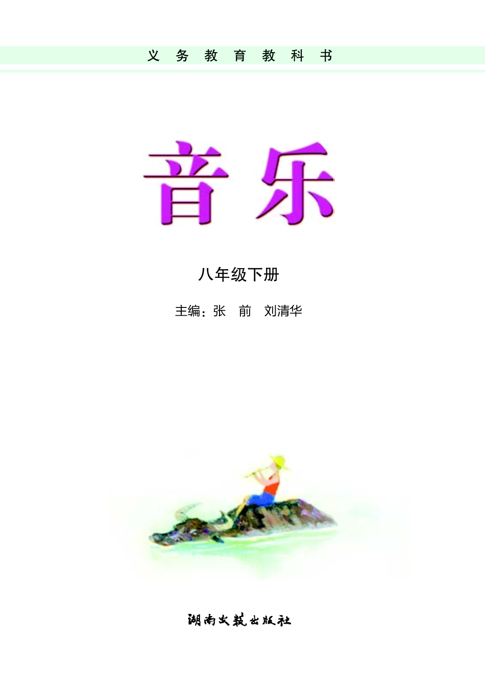 湘艺版8年级音乐下册【高清教材】.pdf_第3页