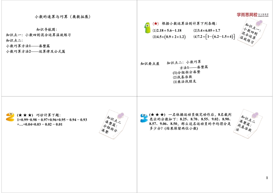 小数的速算与巧算（奥数拓展）.pdf_第1页