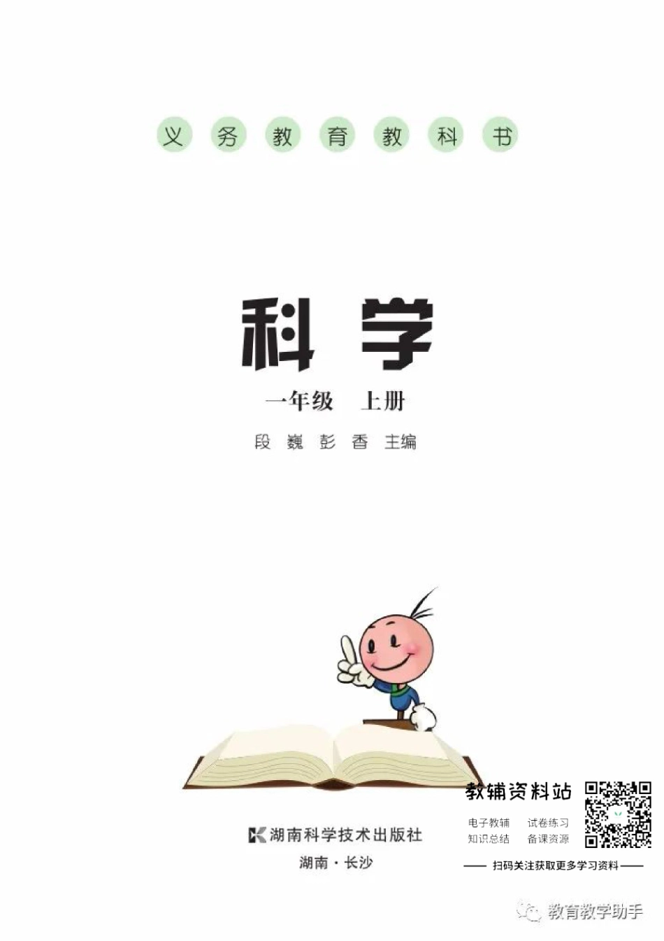 一年级上册科学湘科版电子课本.pdf_第1页